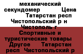 механический секундомер ADANAC › Цена ­ 1 200 - Татарстан респ., Чистопольский р-н, Чистополь г. Спортивные и туристические товары » Другое   . Татарстан респ.,Чистопольский р-н